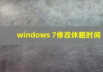 windows 7修改休眠时间